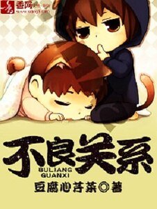 不良關係