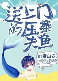 送上門的壓寨夫魚