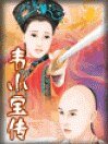 韋小寶傳/續鹿鼎記