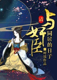 (清穿同人)和珅是个妻管严