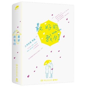 最好的我們-流水混賬