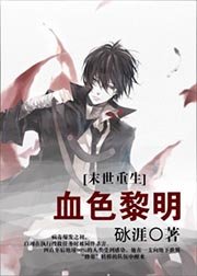 血色黎明(末世)