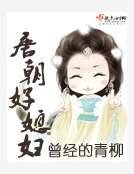 唐朝好媳妇