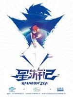 星际冒险游记