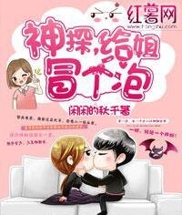 神探,給姐冒個泡