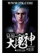 異界大魔神