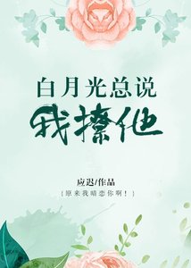 白月光總說我撩他