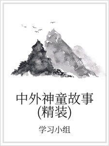 中外神童故事(精裝)