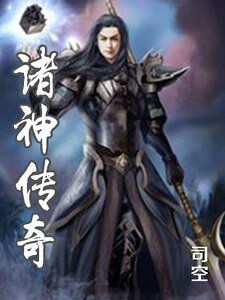 諸神傳奇