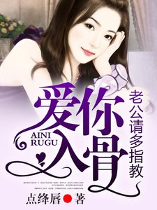 愛你入骨,老公請多指教