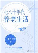 七八十年代養老生活