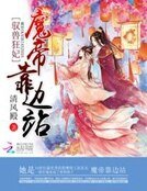 馭獸狂妃:魔帝靠邊站