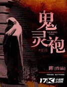 鬼灵袍