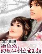 绝色殇:幻想仙剑之玄玉劫