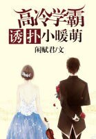高冷學霸誘撲小暖萌