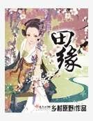 田缘