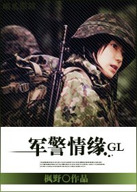 军警情缘(GL)