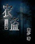 農盜