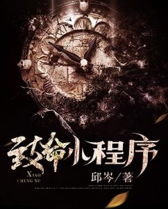 致命小程式