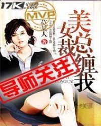 美女總裁纏上我