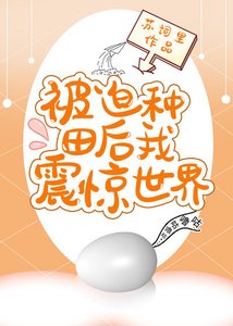被迫種田後我震驚世界