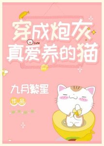 穿成炮灰真愛養的貓