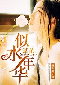 謀殺似水年華