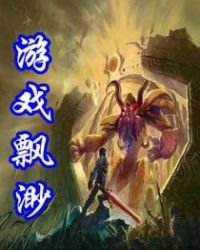 遊戲飄渺