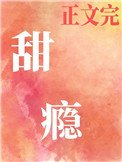 甜癮(作者:卻呀)