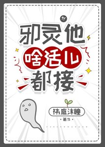 邪靈他啥活兒都接