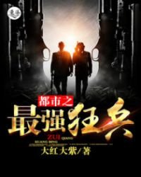 都市之最强狂兵(又名:都市狂枭 主角:陈六合)