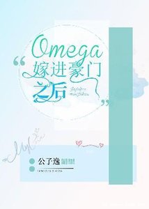 Omega嫁进豪门之后