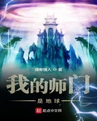 我的师门是地球