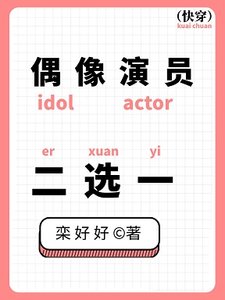 偶像演員,二選一