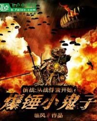 抗戰:從戰俘營開始爆錘小鬼子