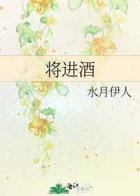將進酒