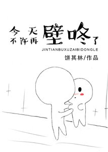 今天不許再壁咚了