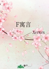 F寓言