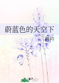 蔚藍色的天空下
