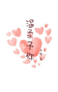 溫柔予你