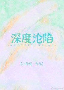 深度淪陷