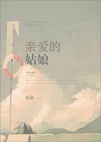 亲爱的姑娘