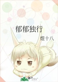 鬱郁獨行