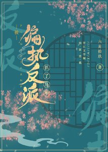 被偏執反派扒了馬甲