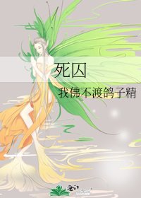 死囚