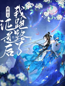 被前夫證道後我跑路了