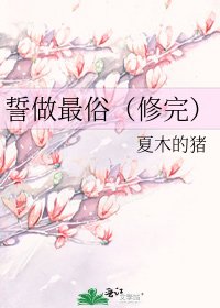 誓做最俗(修完)
