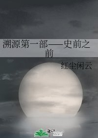 溯源第一部——史前之前