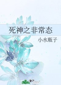 死神之非常态