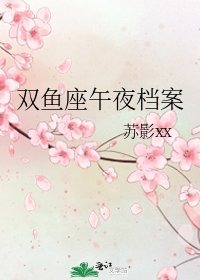 双鱼座午夜档案